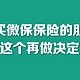 想买微保保险的朋友，看看这个再做决定吧！