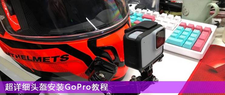 超详细 头盔上安装gopro组件 运动相机 什么值得买