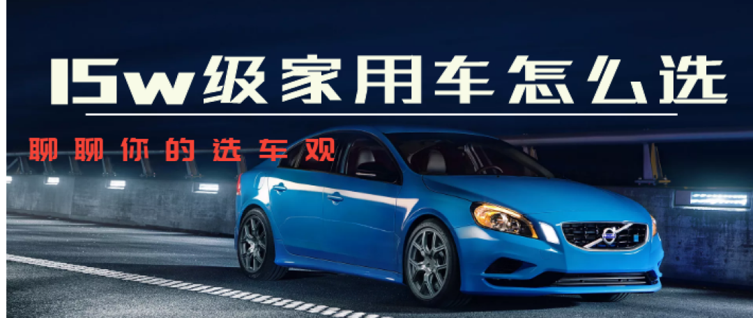 15万元家用车征稿总结:需求升级化,偏好差异化