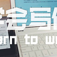 究竟怎样才能写出好文章呢？—《学会写作》读书笔记