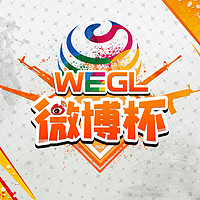  WEGL微博杯赛事规则公布