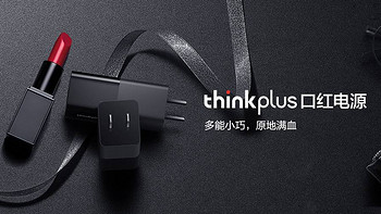 可能是最小的65W Type C电源适配器 thinkplus口红电源开箱