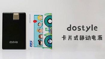 薄至0.5cm，便携性max——dostyle京选卡片式移动电源开箱