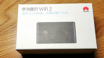 出差狗双十一 购入华为随行WIFI2-E5577BS-937