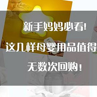 家有萌宝 篇五：新手妈妈必看！这几样母婴用品值得你无数次回购！