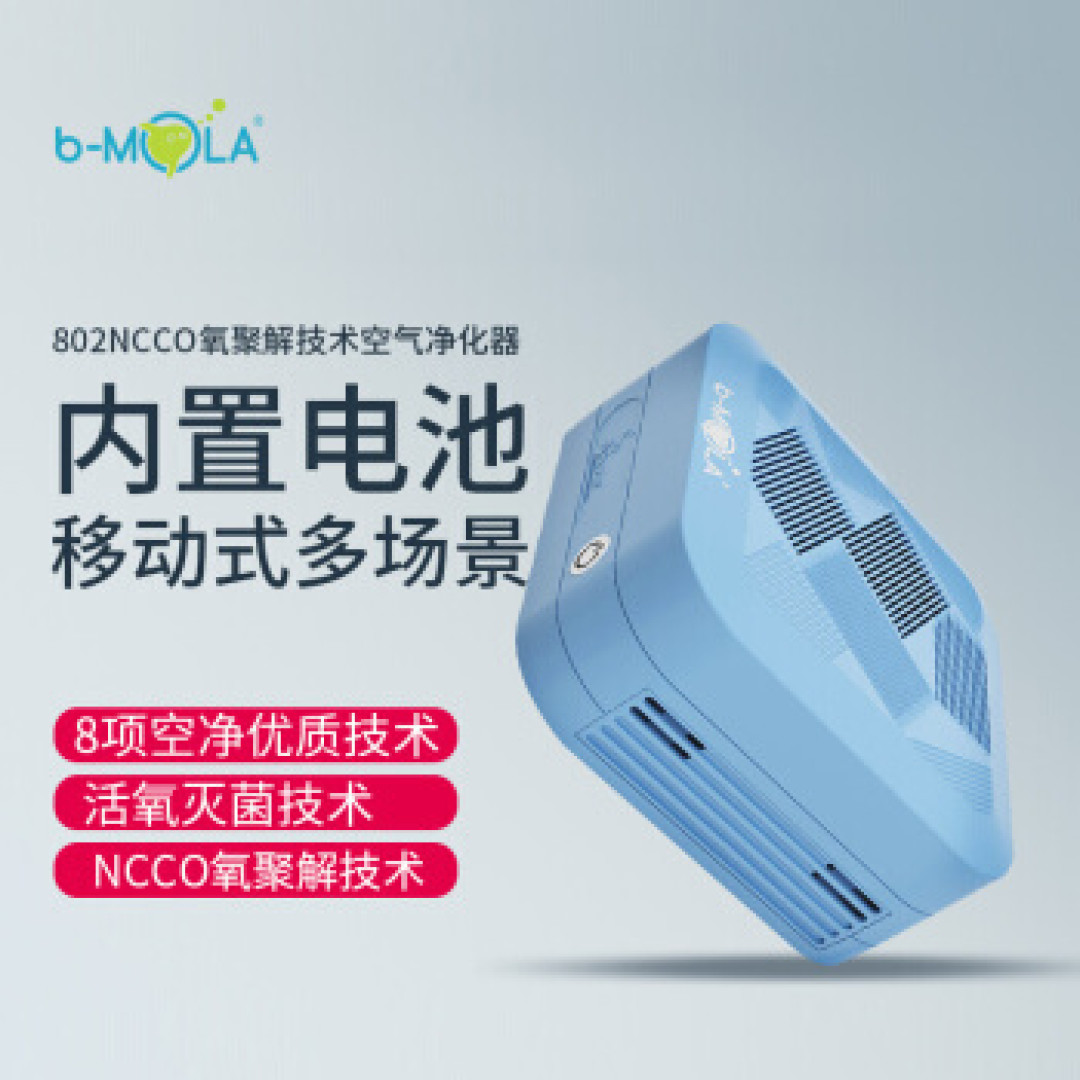 净化随身带：bMOLA便携式无线空气净化器