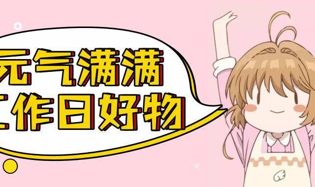 这4件好物让我工作有动力！不喝脉动，一样状态满格！