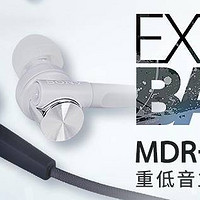 大法家的动次打次 MDR-XB55AP耳机体验