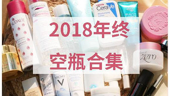 年度爱用|2018年终空瓶大合集！