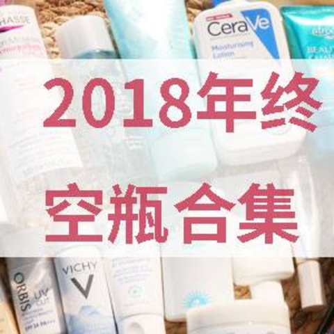 年度爱用|2018年终空瓶大合集！