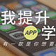  沉迷“吃鸡和农药”手游？你该试试这7个自我提升类APP！　