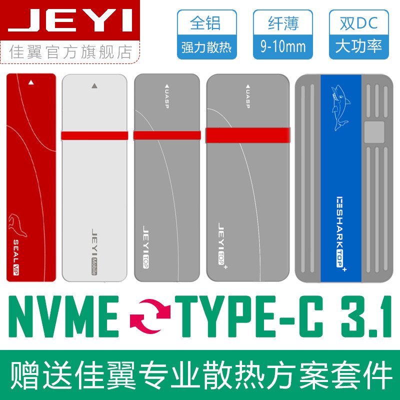 佳翼i9 JMS583 NVME M.2转USB3.1 移动硬盘盒