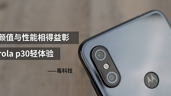 毒科技的时光机 篇二：颜值与性能相得益彰，motorola p30轻体验