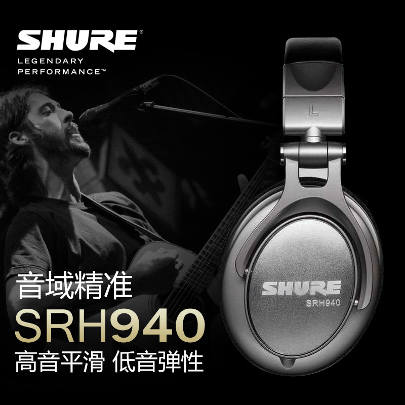 【轻评测】舒尔SRH940 头戴耳机 听感分享