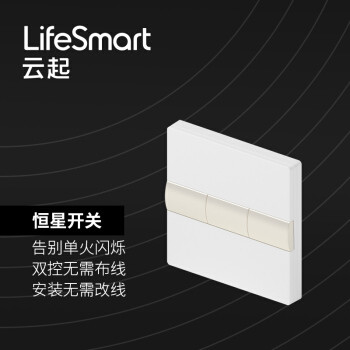 LifeSmart恒星智能开关体验，居然还能接入米家APP和小米智能硬件一起控制