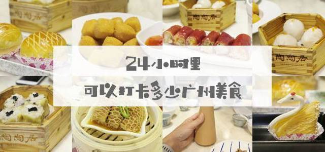 在广州的24小时，我都吃了哪些地道美食？