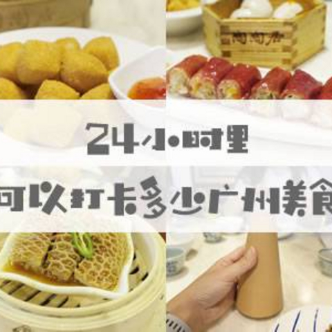 在广州的24小时，我都吃了哪些地道美食？