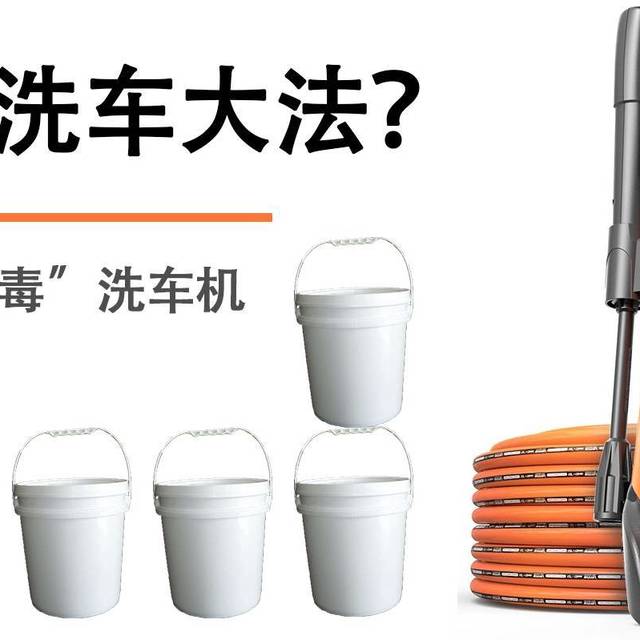 七桶水洗车大法？ 一文“解毒”洗车机
