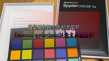 摄影师的好工具 校准色彩：Datacolor spydercheckr24 色卡 体验测评