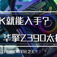 破晓评测室 篇一：不到1千就能入手？ASRock 华擎 Z390 太极 主板评测