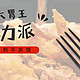 试吃试睡 第6期：大胃王挑战赛，北京诺富特和平宾馆自助餐体验