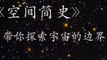 【十点读书】 篇十五：《空间简史》：带你探索宇宙的边界