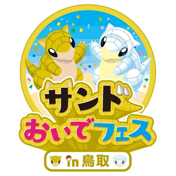 重返宝可梦：天猫东京宅上线PokemonFit全家桶，鸟取县旅游庆典正式开始