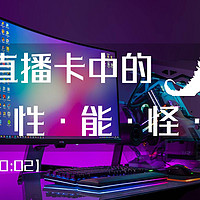 性能怪兽？主播和游戏UP主的未来级硬件？圆刚GC573 4K 游戏直播&视频采集卡体验