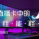  性能怪兽？主播和游戏UP主的未来级硬件？圆刚GC573 4K 游戏直播&视频采集卡体验　