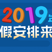 出行提示：官宣！2019年放假安排正式公布 一图看懂假期怎么放？