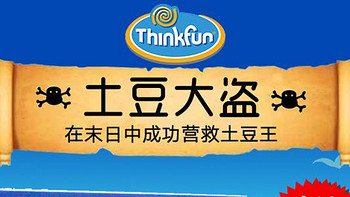 Thinkfun2018年新品儿童益智玩具土豆海盗即将上线，敬请期待