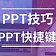 不会制作PPT？掌握这些PPT技巧和30个快捷键，PPT瞬间高大上！