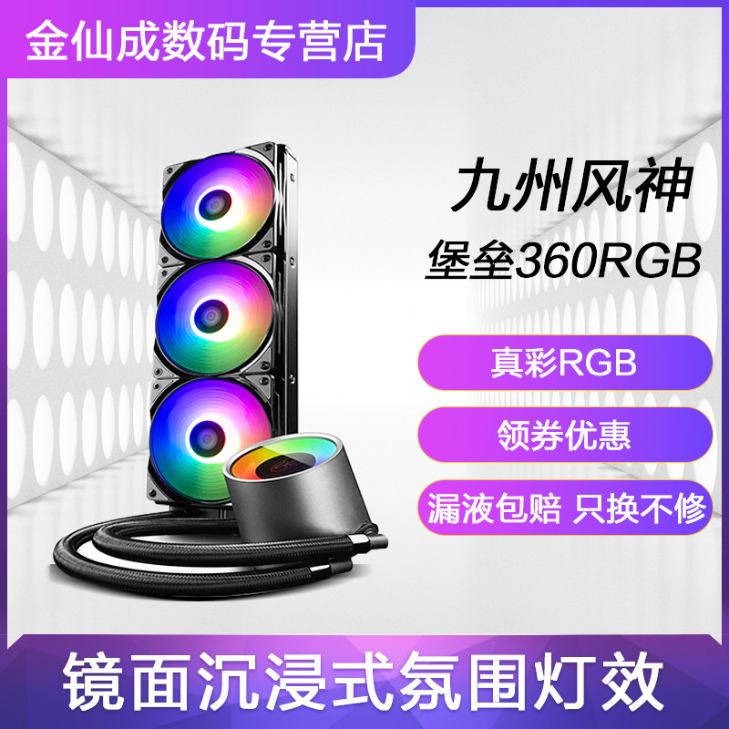 散热巨无霸来袭，稳压8700K—九州风神Castle堡垒360一体式RGB水冷赏析