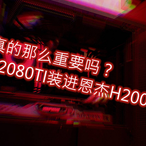 内存频率真的那么重要吗？高频内存+2080TI装进恩杰H200i游戏实测一番。