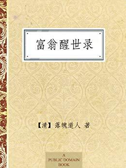 一块钱还嫌贵吗？免费谴责讽刺小说系列二