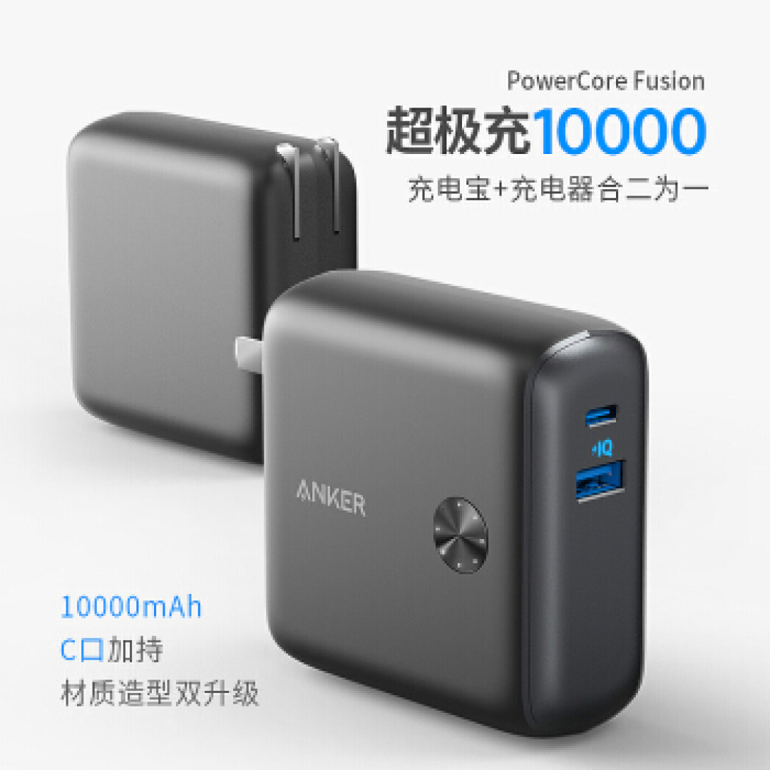 充电器充电宝再次合体,一万毫安时的Anker 超极充升级版详解