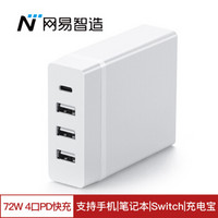 网易严选 网易智造 72W 4口PD充电器 type-c充电头 USB-C快充 支持iPhone/手机/笔记本/Switch/MacBook