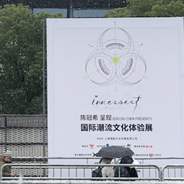 错过冠希哥：街头文化周末 innersect 2018 潮流展览回顾 