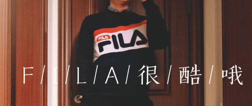 老男孩の夏装—FILA2019夏装晒单