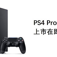 重返游戏：PlayStation 4 Pro 2TB版本12月21日在华开售