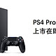  重返游戏：PlayStation 4 Pro 2TB版本12月21日在华开售　