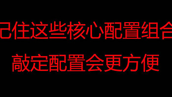 解君愁 篇三十三：记住这些核心配置组合 ，敲定配置会更方便