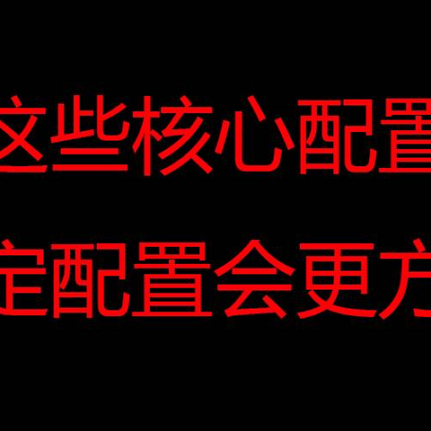 记住这些核心配置组合 ，敲定配置会更方便