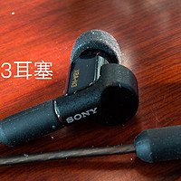 SONY 篇四：注定在一起，小黑砖官配，索尼XBA-N3BP耳塞