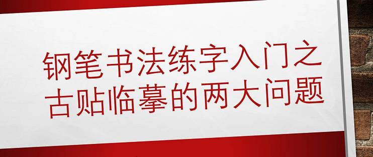 钢笔书法练字入门之古贴临摹的两大问题 字帖 什么值得买