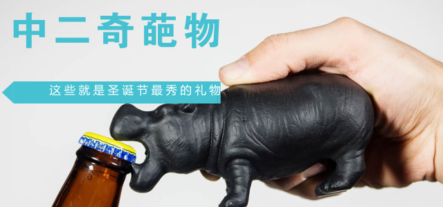 【奇葩物】这些中二感爆棚的商品，圣诞节送人保他终身难忘！