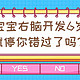 宝宝右脑开发6岁就停了，你错过黄金期了吗？