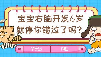 宝宝右脑开发6岁就停了，你错过黄金期了吗？