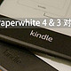  Kindle Paperwhite 4 & 3 对比评测　