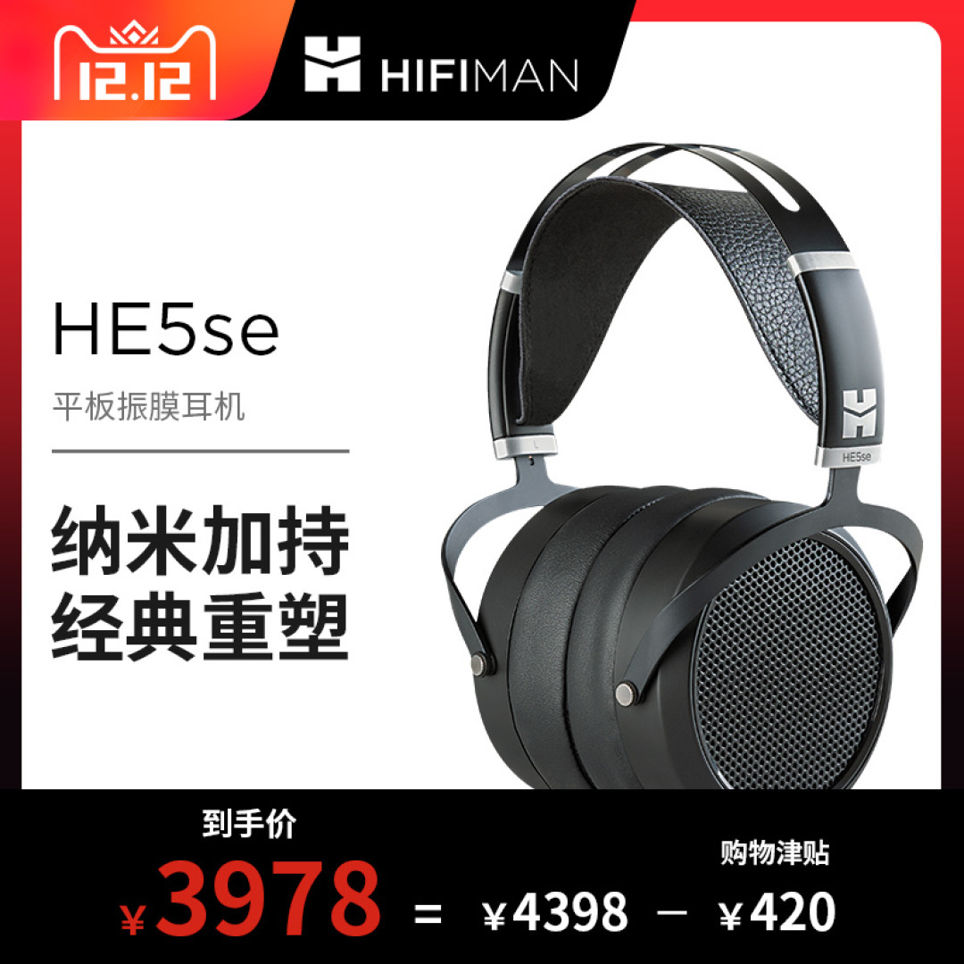 余音绕梁,再塑初代经典—HIFIMAN HE5se体验